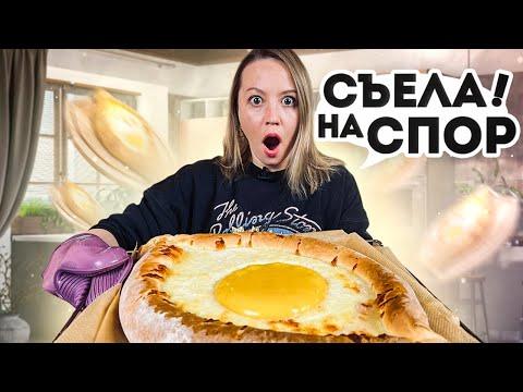 СДЕЛАЛИ ГИГАНТСКИЙ хачапури по аджарски | Страусиное яйцо наверху!