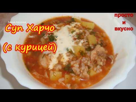 Суп Харчо - вкуснейший рецепт острого супа