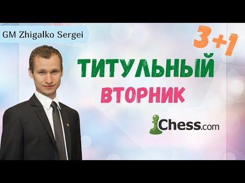 ТИТУЛЬНЫЙ ВТОРНИК + Турнир С.Ю. Шипова!! Шахматы. На Chess.com & Lichess.org