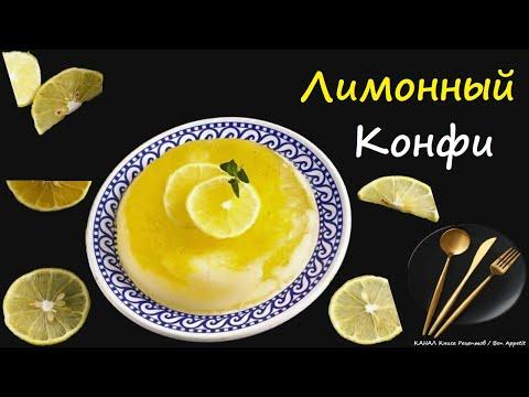 Лимонный Конфи / Книга Рецептов / Bon Appetit