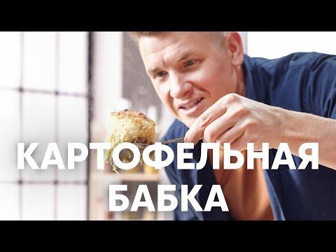 КАРТОФЕЛЬНАЯ БАБКА - рецепт от шефа Бельковича | ПроСто кухня | YouTube-версия