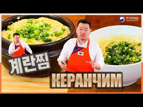 [Вкусная Корея - Закуски из яиц] Керанчим вместе с Дмитрием Ли | Рецепты Корейской кухни (0+)