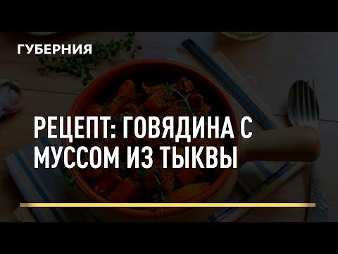 Рецепт: Говядина с муссом из тыквы. Открытая кухня 01/02/2022 GuberniaTV