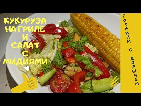 Кукуруза на гриле - Салат с мидиями - Готовим с Долычем простой рецепт