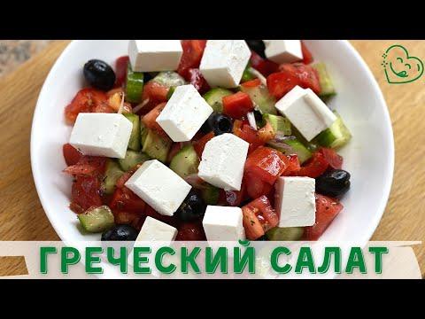 Как приготовить вкусный Греческий Салат - Самый ПРОСТОЙ и ВКУСНЫЙ Рецепт!
