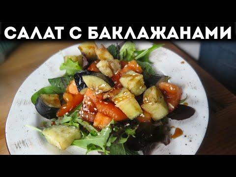 Салат с хрустящими баклажанами | Веганский рецепт | Постный рецепт