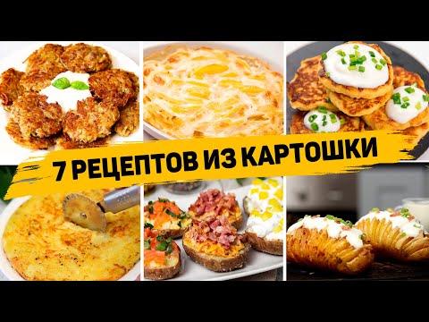 7 Рецептов из КАРТОШКИ - Что можно приготовить из КАРТОШКИ - Блюда из Картофеля