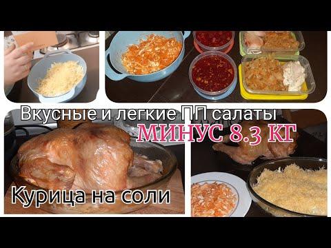 ПП рецепты салатов/Курица на соли/Худею к весне 2021//Цель:-50 кг