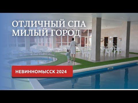 НЕВИННОМЫССК 2024/СПА КОМПЛЕКС MAX SPA/ПРОГУЛКА ПО ГОРОДУ