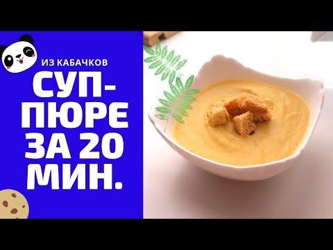 Простой рецепт суп-пюре из кабачков за 20 мин// Рецепты из кабачков