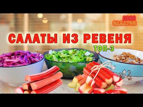 САЛАТЫ из ревеня / Рецепты салатов из ревеня ТОП 3