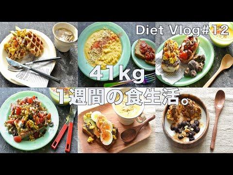SUB)【Diet Vlog #12】アラフィフ41kg 1週間の食生活。節約ダイエット。お買い物。ダイエットレシピ。