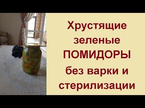 Рецепт зеленых помидор по кавказки// Зеленые помидоры по-деревенски