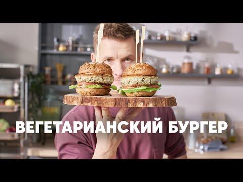 ВЕГЕТАРИАНСКИЙ БУРГЕР - рецепт от шефа Бельковича | ПроСто кухня | YouTube-версия