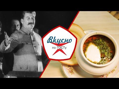 Кухня вождей СССР | Вкусно по ГОСТу (2022)
