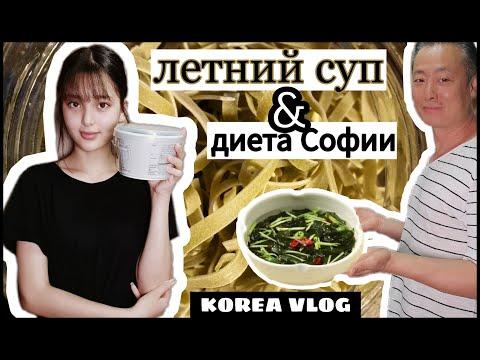 Ледяной суп от Сон Гына и диета от Софии /KOREA VLOG/