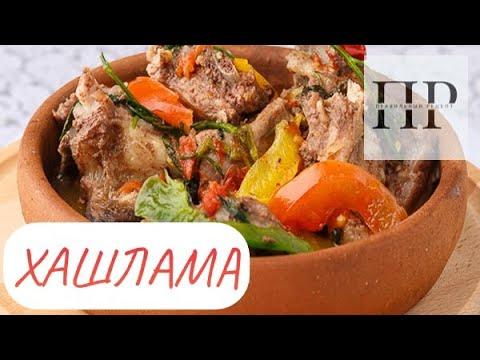 Хашлама - тушенное мясо с овощами по-армянски