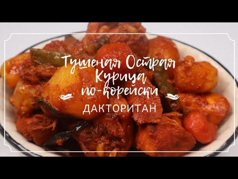 Острая Тушеная Курица по-корейски Дакторитан Рецепт Korean Spicy Chicken Stew Recipe 닭도리탕 만들기