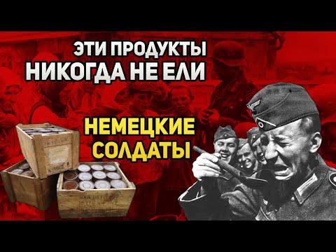 Какие русские продукты никогда не ели немецкие солдаты | Великая Отечественная война