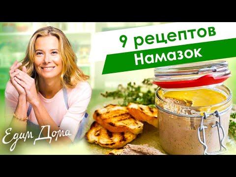 Рецепты вкусных паштетов, закусок и намазок от Юлии Высоцкой