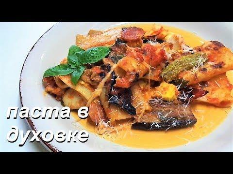Шикарное Блюдо Паста с Овощами в Духовке Итальянская Кухня