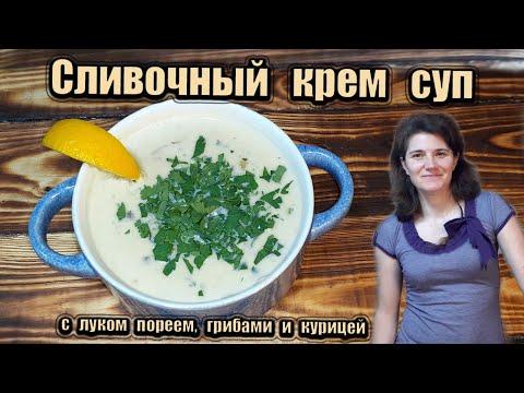 Сливочный крем суп