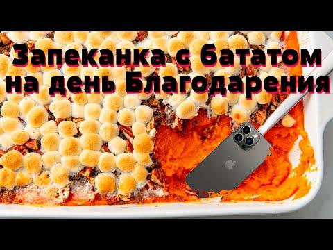 Запеканка из БАТАТА с зефиром и новый iPhone 13 PRO.  Sweet Potato Casserole with Marshmallows