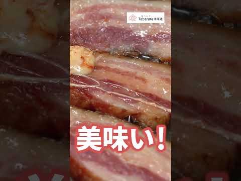 【北海道産麦豚】ミシュラン三ツ星を受賞した最高級豚から作ったベーコンで豪華晩酌セットを食べてみた