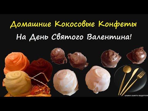 Домашние Кокосовые Конфеты / Книга Рецептов / Bon Appetit