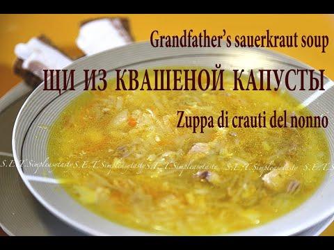 Grandfather's sauerkraut soup. Zuppa di crauti del nonno. Дедушкин рецепт щей из квашеной капусты