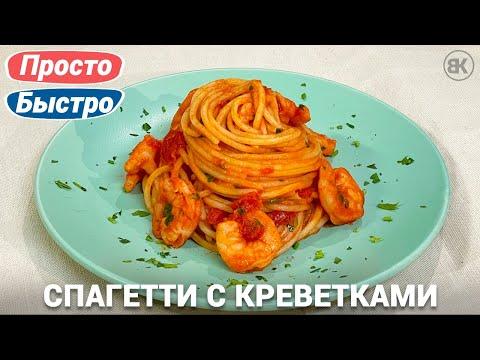 Паста с креветками в томатном соусе | Быстрый рецепт