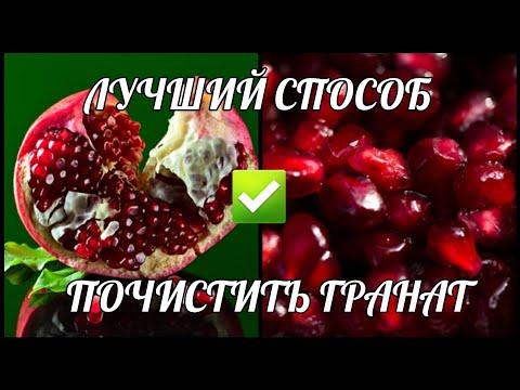 Как почистить ГРАНАТ быстро и БЕЗ БРЫЗГ ~ ЛАЙФХАК для кухни | The Best Way to Deseed Pomegranate
