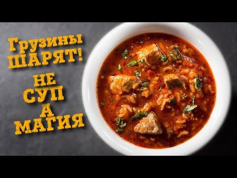 СУП ХАРЧО | Грузинский суп | Рецепт грузинского Харчо