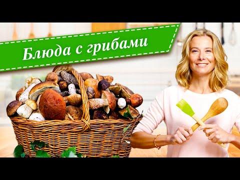 Рецепты простых и вкусных блюд с грибами от Юлии Высоцкой