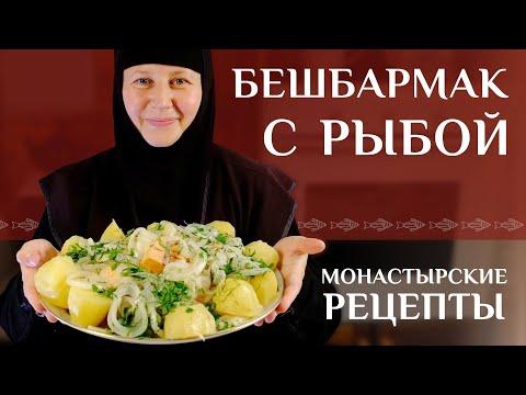 Бешбармак с рыбой (казахская кухня). Монастырские рецепты
