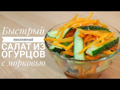 Салат с огурцами и морковью - быстро и вкусно!