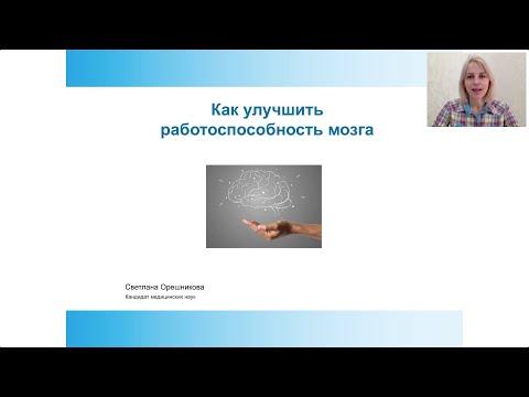 Как улучшить работу мозга - Светлана Орешникова