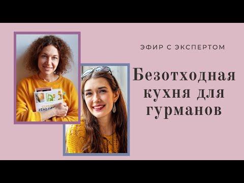 «Безотходная кухня» - эфир с экспертом Юлией Пешковой