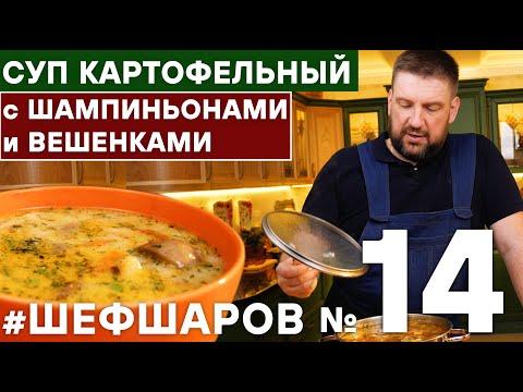 Суп картофельный с шампиньонами и вешенками. #шефшаров #500супов #500soups #chefsharov