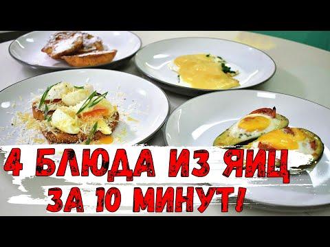 4 блюда из яиц за 10 минут! Что можно приготовить из яиц? Блюда из яиц!