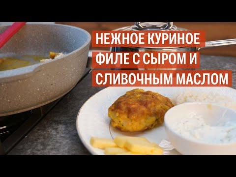 Нежное КУРИНОЕ филе с сыром и сливочным маслом | Рецепт от KUKMARA