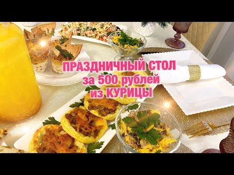 ПРАЗДНИЧНЫЙ СТОЛ за 500 рублей из КУРИЦЫ 7 блюд
