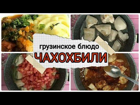 Чахохбили из курицы #грузинское блюда #рецепт #приготовления #вкусный #вкусно #вкуснотория