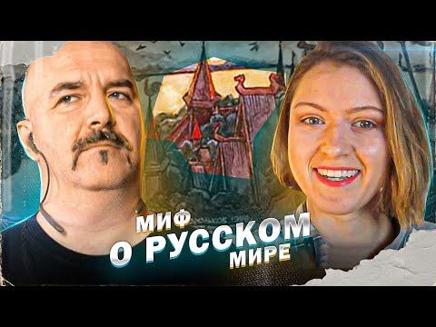 Русская цивилизация: миф о Русском мире.