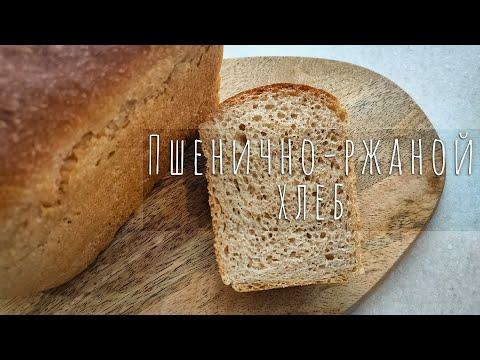 Пшенично-ржаной ХЛЕБ на закваске / Sourdough Bread