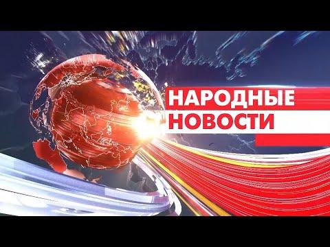 Новости Мордовии и Саранска. Народные новости 5 июля