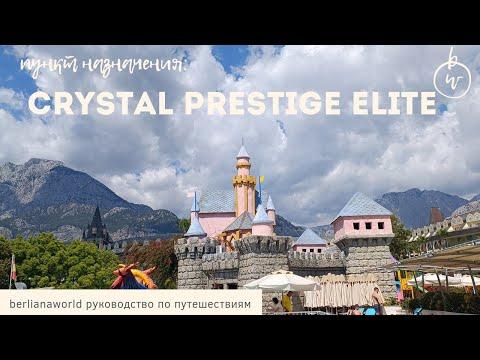 Отель Crystal Prestige Elite 5* обзор отеля Кристал Престиж Элайт Турция Кемер Анталья видео отзыв