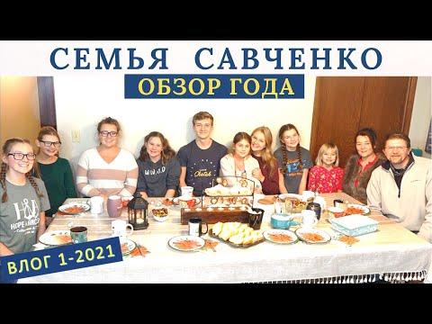 Семья Савченко  Жизнь в Америке  Обзор года