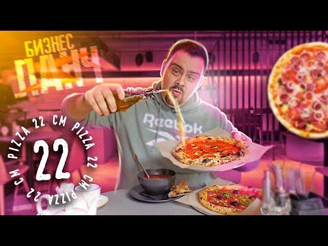Бизнес Ланч | Пицца 22 см | Ланч за 390 рублей