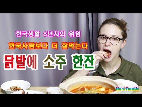 [Korean food] 러시아 와이프와 닭발 먹방/ 외국인 먹방/ AMWF/ 국제커플 통뼈닭발, 국물닭발/ mugbang/ 국제가족 먹방/ 하스패밀리/ Ha's family